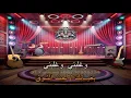 وغلبني فضل شاكر كاريوكي