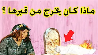 لن تصدق ماذا كان يخرج من قبر زنوبة الفرارجية دندنها