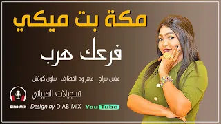 مكة بت ميكي عباس سراج ماهر القضارف الكوتش الهيباني فرعك هرب اغاني الحفلات السودانية 2021 