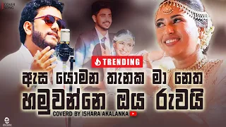 Asa yomana thanaka ma netha hamuwanne oba ruwai I ඇස යොමන තැනක I Coverd by Ishara Akalanka