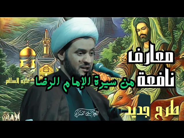 ⁣معارف يجهلها الكثير منا مروية عن الامام الرضا عليه السلام || الشيخ سلام العسكري