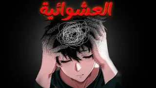 العشوائية دمرت حياتي وعالجتها بحل واحد فقط   دندنها