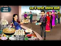 Lagu ठंड में चटपटे मोमोज वाली | Spicy momos in the cold weather|Cartoon Video|Abundance Sas Bahu Kahaniya