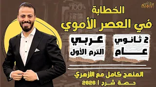 الخطابة في العصر الأموي عربي ترم أول تانية ثانوي عام ٢٠٢٦ حصة شرح 