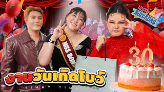 อาบน้ำใหญ่ยกสตู!! ไปงานวันเกิดโบว์ กัญญารัตน์ (สวยจนตกใจตัวเอง)
