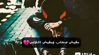 سيبني بقا ياهم وروح مفيش صحاب ومفيش اخلاص حالات واتس مهرجانات        دندنها