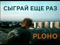 Download Lagu Ploho - Сыграй ещё раз (mood video)