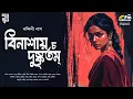 Download Lagu বিনাশায় চ দুষ্কৃতম্ | Nandini Nag | Bengali Audio Story | Betrayal | Love | Suspense | Goyenda Golpo