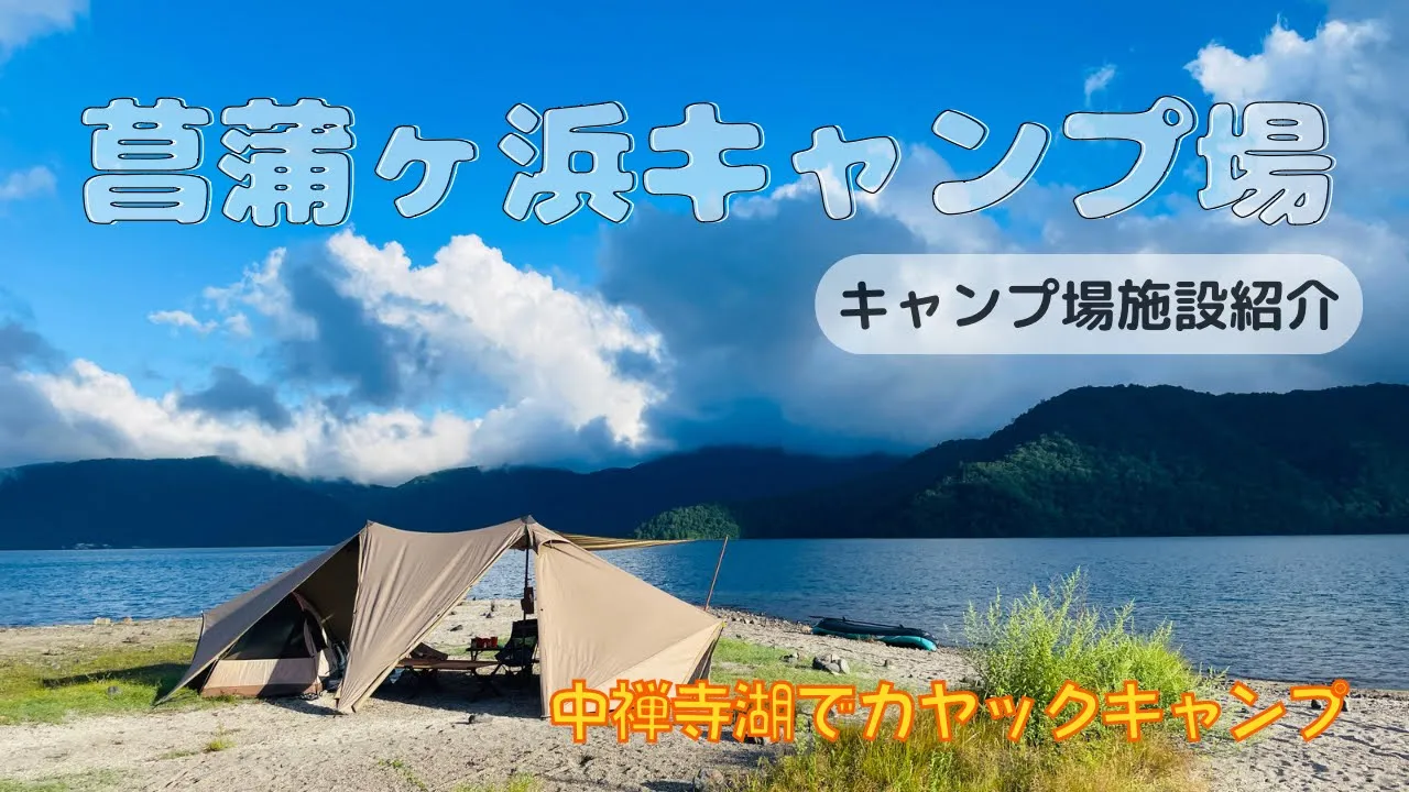 菖蒲が浜キャンプ場のサイト散策！トイレやお風呂に水場もチェック！#薪は700円