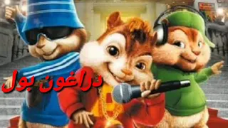 دراغون بول بصوت السناجب 