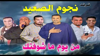 اغنيه من يوم ما شوفتك 2023 غناء نجوم الصعيد New Song  اغنيه من يوم ما شوفتك 2023 غناء نجوم الصعيد New Song