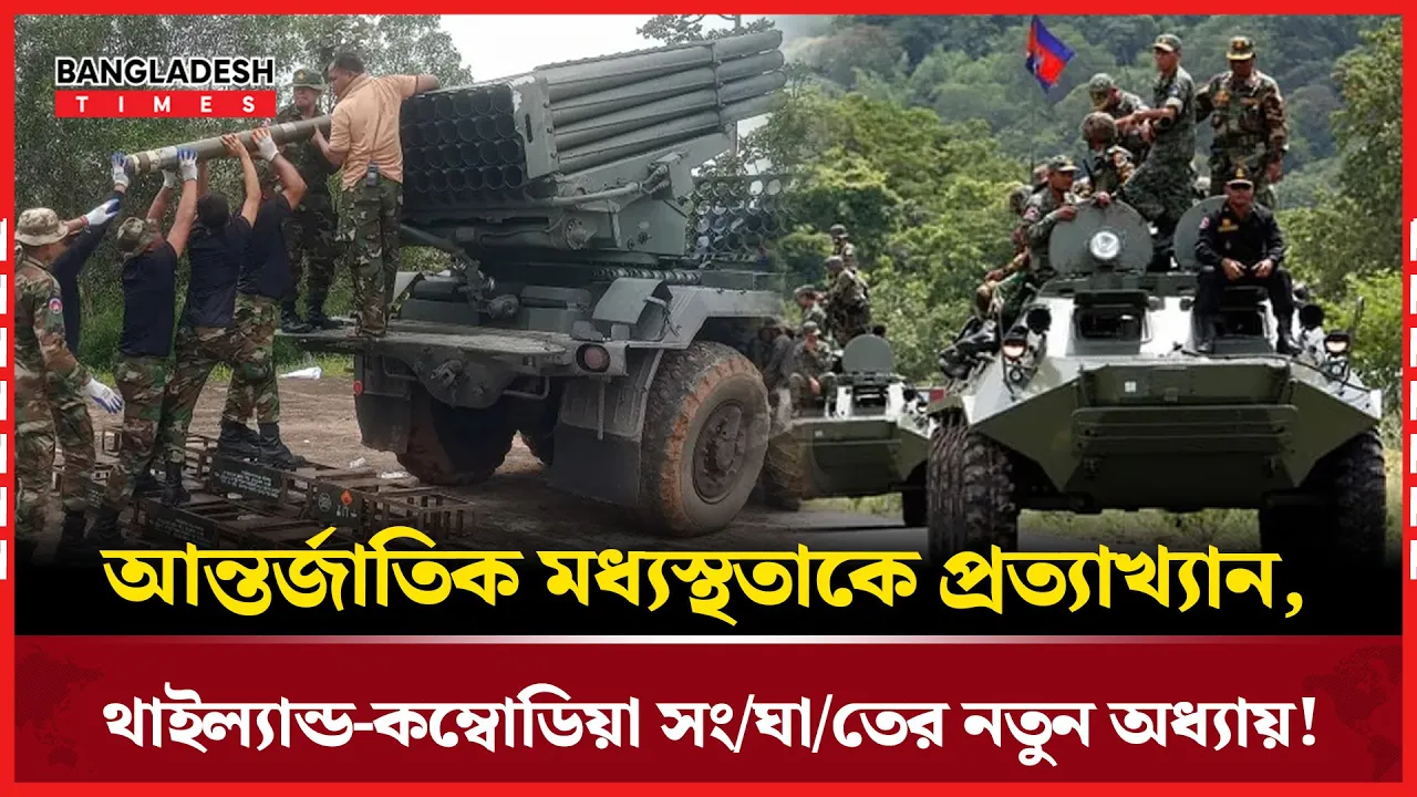 যুদ্ধবিরতিতে আন্তর্জাতিক মধ্যস্থতা প্রত্যাখ্যান করেছে থাইল্যান্ড