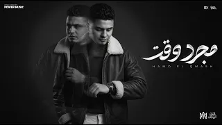 مجرد وقت وافضلكوا   امنتلكم وخنتوني   حمو القماش   توزيع سيدو                دندنها