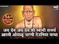 Download Lagu स्वामी समर्थ आरती Swami Samarth Aarti - जय श्री स्वामी समर्था आरती ओवाळू चरणी | Swami Samarth Songs