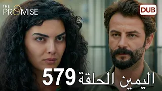 اليمين الحلقة 579 مدبلج عربي 
