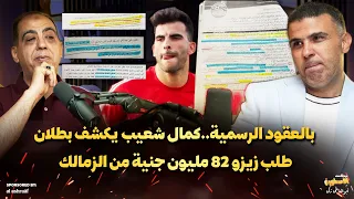 بالعقود الرسمية  كمال شعيب يكشف بطلان طلب زيزو ٨٢ مليون جنية من الزمالك  ويطلب رأي الجمهور دندنها