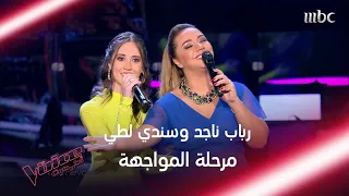 رباب ناجد وسندي لطي تؤديان أغنية وحياتي عندك لذكرى في المواجهة              دندنها