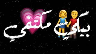 حالات واتس مهرجانات رومانسيه     مودي أمين سمرا في لونك تخطفي هابعد دا إيه بتخرفي      تصميمي    دندنها
