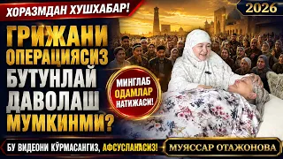 ГРИЖА ОПЕРАЦИЯСИЗ ТУЗАЛАДИМИ? | ХОРАЗМДА МИНГЛАБ ОДАМЛАР КЎРГАН НАТИЖА 2026 | ШОК ХАБАР