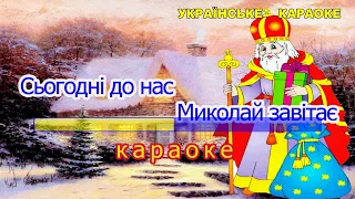 Сьогодні до нас Миколай завітає караоке Пісні про Святого Миколая 