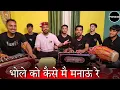 Download Lagu भोले को कैसे मै मनाऊं रे | भोलेनाथ का सुंदर भजन by Mahakali musical group