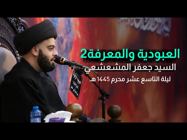 ⁣العبودية والمعرفة 2 | السيد جعفر المشعشعي | محرم 1445 هـ - 2023