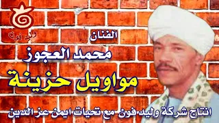 الفنان محمد العجوز موال طبيب جراح 