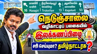 நெடுஞ்சாலைப் பலகையில் இலக்கணப்பிழை #kalvisaalai
