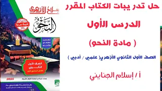 6 حل تدريبات الدرس الأول نحو للصف الأول الثانوي الأزهري علمي وأدبي أ إسلام الجنايني 