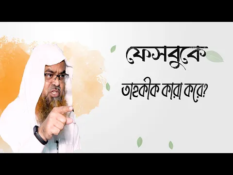 প্রশ্ন : ফেসবুকে তাহকীক কারা করে?(Facebook)(Tahkik)