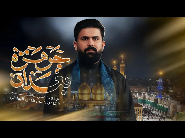 ⁣جوهرة بغداد | الملا علي الساعدي - استشهاد الامام الكاظم (ع)