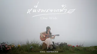Gail Sophicha - หนึ่งพรจากฟ้า (One Wish) [Official MV]