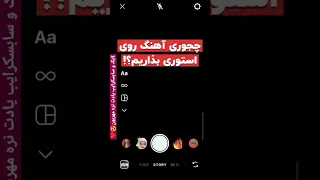 توی استوری از هر آهنگی که دوست داری استفاده کن ایده ترفند استوری گوشی اینستاگرام بازدید 