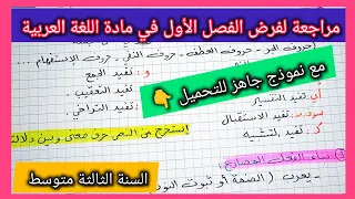 مراجعة لفرض الفصل الأول في مادة اللغة العربية السنة الثالثة متوسط مع نموذج جاهز للتحميل 