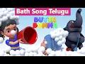Telugu Kids Bath Song || Butta Bomma Telugu Rhymes For Children