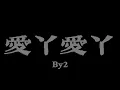 By2 - 愛丫愛丫『愛我的話 給我回答；我的愛ㄚ愛ㄚ沒時差』【Lyrics Video】