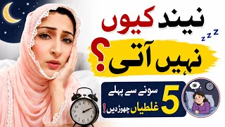 رات کو نیند نہیں آتی؟ سونے سے پہلے یہ 5 غلطیاں چھوڑ دیں