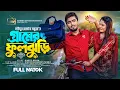 Download Lagu গ্রামের ফুলঝুড়ি | Prank King | Tamim Khandakar | Saila Sathy | SR Sobuj | Bangla New Natok 2023