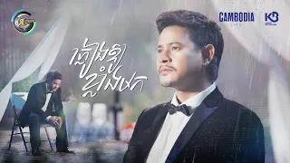 ភ្លៀងឱ្យខ្លាំងមក | ខេម [ OFFICIAL VIDEO ]
