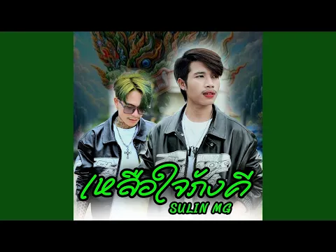 Video Thumbnail: เหลือใจภังคี
