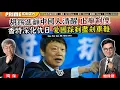 Chapter 1509：【AI字幕】胡錫進籲中國人清醒 止癲制傻 香特深化仇日 愛國踩到盡剎車難｜風雲谷｜2025/11/25