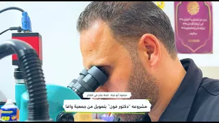 محمود أبو حجة قصة نجاح في افتتاح مشروعه دكتور فون بتمويل من جمعية وافا 