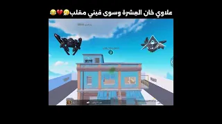علاوي خان العشره وسوى فيني مقلب 