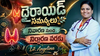 THYROID | థైరాయిడ్ సమస్యలు నివారణ నుంచి నిర్ధారణ వరకు | Dr. Angelina
