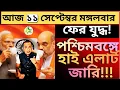 Lagu পশ্চিমবঙ্গে হাই এলার্ট জারি, দেশ জুড়ে চূড়ান্ত সতর্কতা,পিছনে পাকিস্তান না বাংলাদেশ?