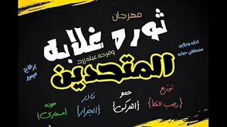 مهرجان الدخلاويه ثوره غلابه فيلو وحوده ناصر      دندنها
