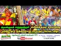 Lagu ஆலங்குளம் தாலுகா மருதமுத்தூர் சுள்ளக்கரை மாயாண்டி , தாய் முத்தாரம்மன் மாபெரும் கொடை விழா பாகம் 1