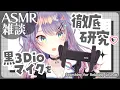 Download Lagu 【ASMR雑談】黒3Dioマイクで眠れる良い音探しをしてみる🎧🖤囁きお喋り 3Dio Sound Hunt・Whispered chat【VTuber/沙汰ナキア】