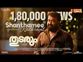 Download Lagu Shanthamee Rathriyil Video Song | Thudarum | Mohanlal | Tharun Moorthy | Jakes Bejoy | M.Renjith