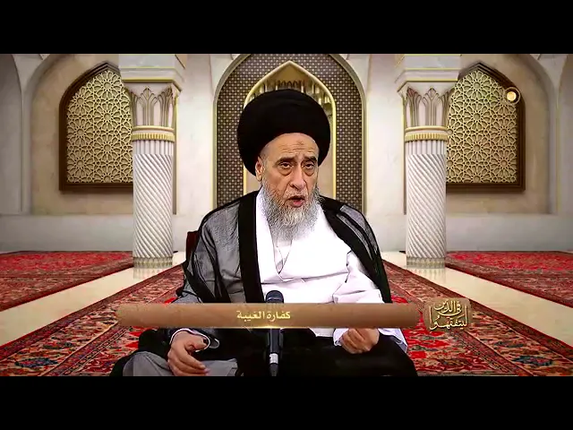 ⁣كفارة الاغتياب | سماحة العلّامة السيد صباح شبر حفظه الله.